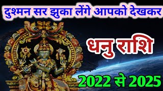 धनु राशि 2022 से 2027 | dhanu rashi 2022 to 2027 | 2022 से 2027 दुश्मन सर झुका लेंगे