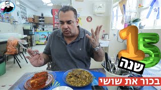 חוגגים 15 שנים: ביקורת חדשה בשושי את בכור בבני ברק