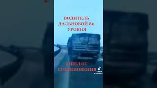 👌🚚👈🙏"НЕДОПУСТИЛ -"АВАРИЮ!!!👌🚚👍💥👈🚍