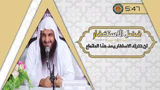 كيف تختم حياتك بالإستغفار؟ .... الشيخ عبد الرزاق البدر