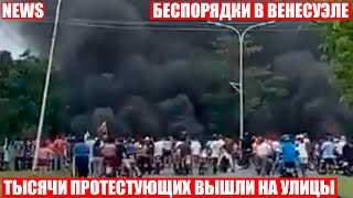 Венесуэлу охватили протесты! Начались столкновения с полицией!