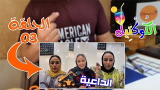 الكوكتيل 03 : الفنيدق مدينة اللا شيء | سبب آنسحاب الزفزافي