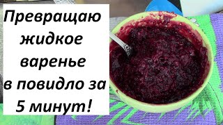 Как загустить жидкое варенье? Как сделать джем / повидло