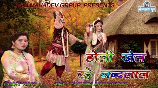 HOLI KHEL RAHE NANDLALहोली खेल रहे नंदलाल # PINKY RANI # RADHA KRISHAN HOLI SONG SHRI MAHADEV GROUP