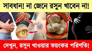 কাঁচা রসুন খাওয়ার ভয়ংকর পরিণতি! শরীরে যে সমস্যাগুলো থাকলে ভুলেও কাঁচা রসুন খাবেন না!