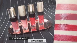 //BOBBI BROWN//全新金緻唇釉✨鏡光霧面隨心所欲 ｜編輯開箱