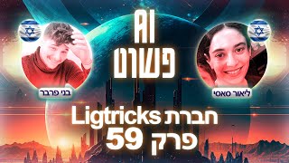 החברה הישראלית שכובשת את עולם יצירת התוכן 🧿 | פרק 59 עם ליאור סאסי, לייטריקס - פודקאסט AI פשוט