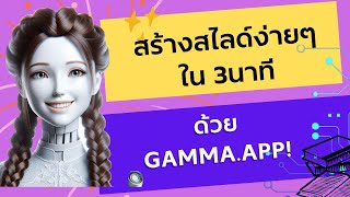 สร้างสไลด์ด้วยAI ง่ายๆด้วย Gamma.app!