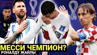 ФИНАЛҒА КІМ ӨТЕДІ? МЕССИ ЧЕМПИОН АТАНА МА? МАРОККО СЕНСАЦИЯ ЖАСАЙМА? ӘЛДЕ ТАҒДА ФРАНЦИЯ ХОРВАТИЯ МА?