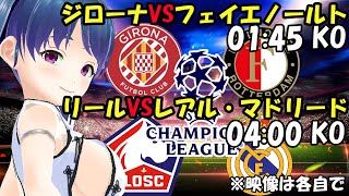 【サッカー応援実況】CL ジローナVSフェイエノールト　リールVSレアル・マドリード【LIVE 03日 01:45~】 #マッキーサイモン ＃新人Vtuber