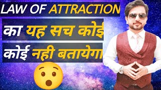 Law Of Attraction का असली सच जाने😱😱 | Mystery of LOA