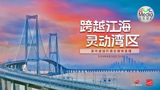 《跨越江海，Link动湾区》深中通道 ShenZhong Link开通_全媒体直播