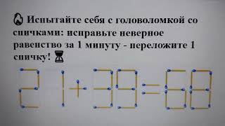 🔥 Испытайте себя с головоломкой: исправьте неверное равенство за 1 минуту - переложите 1 спичку! ⏳