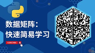 Python数据矩阵魔术：快速简易学习