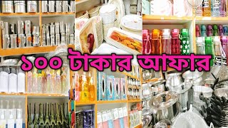 সংসারের প্রয়োজনীয় সব কিচেন আইটেম কিনুন ১০০ টাকায় |  Newmarket 100 Tk Kitchen Utensils.