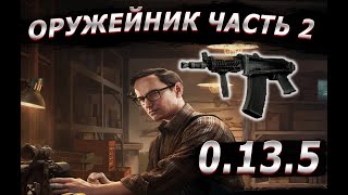 Квест Оружейник Часть 2 | Гайд 2023 Escape from Tarkov 0.13.5