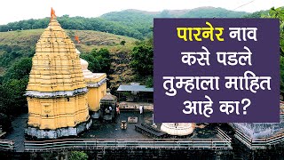 Siddheshwar Temple Parner | सिद्धेश्वर मंदिर | एक प्राचीन शिवमंदिर | पारनेर