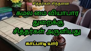 கமல மை வியாபார துறைக்கு சித்தர்கள் அருளியது 6383173702