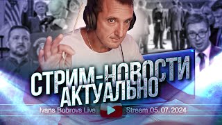 Стрим - Новости. Актуально 05.07.2024