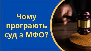 Чому програють суд з мікрокредитами? @Anticolector