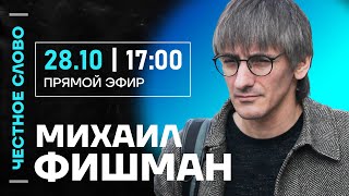 Фишман про Каца и ответ ФБК, выборы в Грузии и красные линии Путина🎙 Честное слово с Фишманом