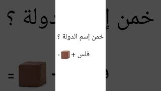 خمن إسم الدولة ؟