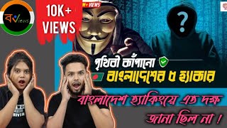 Indian Reaction On | হ্যাকিং দুনিয়ায় বাংলাদেশ কতটা শক্তিশালী ? | দেশের সেরা ৫ হ্যাকার | BD