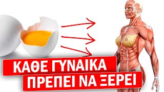 Τι συμβαίνει σε έναν άνθρωπο που τρώει αυγά