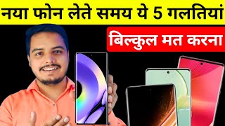 New फोन लेते समय ये 5 गलतीया बिल्कुल भी मत करना | Smartphone Buying mistake 🔥