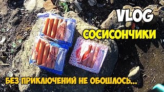 VLOG| Сосисончики (или без приключений опять не обошлось)