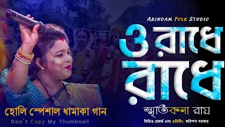 হোলি স্পেশাল ধামাকা গান রাধে | তোমায় বারে বারে |Radhe Tomay Bare Bare |Smritikana Roy |স্মৃতিকনা রায়