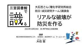 三宮図書館で識る　リアルな破壊が防災を作る