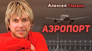 Алексей Глызин - Аэропорт