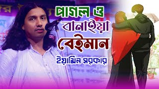 পাগল ও বানাইয়া বেইমান | ইয়ামিন সরকার | Pagol O Bania Baiman | Eamin Sarkar ‍2024