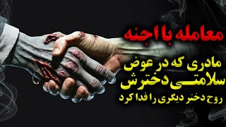 داستان ترسناک معامله با اجنه |  مادری که در عوض سلامتی دخترش روح دختر دیگری را فدا کرد