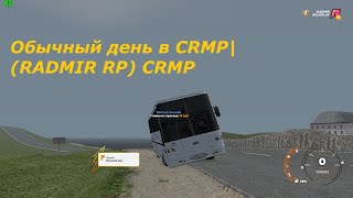 Обычный день в CRMP| (RADMIR RP) CRMP