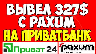 📌Как вывести с Paxum на карту Приват Банка? 💰Вывел 327$