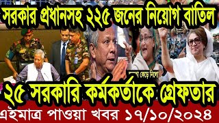 এইমাএ পাওয়া Ajker khobor 17 oct 2024 | Bangladesh latest news | BD VIP News |