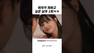 여자가 피하고 싶은 남자 1위ㅋㅋㅋㅋㅋ