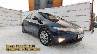 Honda Civic VIII 2008 с пробегом бу в автосалоне автолайф Ярославль