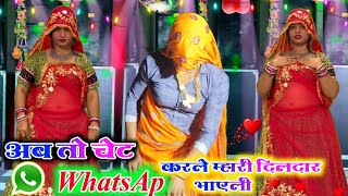 अब तो चैट WhatsApp करले म्हारी दिलदार भाएली // trending song | जबरदस्त डांस | न्यू सोंग #meenageet