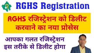 RGHS रजिस्ट्रेशन डिलीट कैसे करे लेटेस्ट प्रोसेस || RGHS Registration Delete And Correction Process