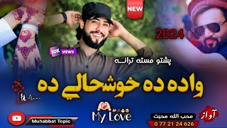 مسته جالبه ترانه😊 | ښایسته واده دی مبارک شه😍💑| محب الله محبت |New 2024 Pashto Mast Nazam Song❤#2024