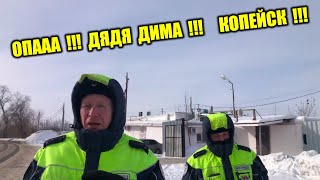 КОПЕЙСК СПЕЦРОТА ДПС ОПА И ДЯДЯ ДИМА