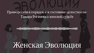 Приведи себя в порядок и в состояние целостности: Тамара Рогачёва о женской судьбе