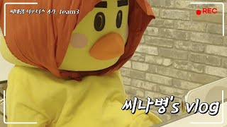 [씨네랩 서포터즈 4기_3조] 씨나병의 브이로그 (feat.씨네랩)