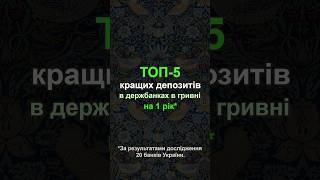 🏆 ТОП-5 кращих депозитів в державних банках в гривні на 1 рік* #prostobanktv #депозит