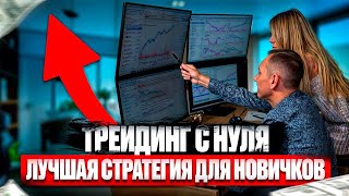 ТРЕЙДИНГ С НУЛЯ.ЛУЧШАЯ ТОРГОВАЯ СТРАТЕГИЯ ДЛЯ НОВИЧКОВ #профессиональный_трейдер #обучение_трейдингу