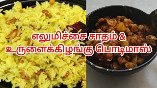 எலுமிச்சை சாதம் & உருளைக்கிழங்கு பொடிமாஸ் | Lemon Rice & Potato Fry