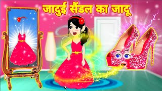 जादुई सैन्डल का जादू || Jadui Sandal || Ladies Heel Sandal || Hindi kahaniya || Jadui kahaniya